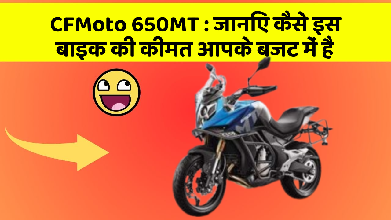 CFMoto 650MT: कार के ये फीचर बदल देंगे आपकी सोच!