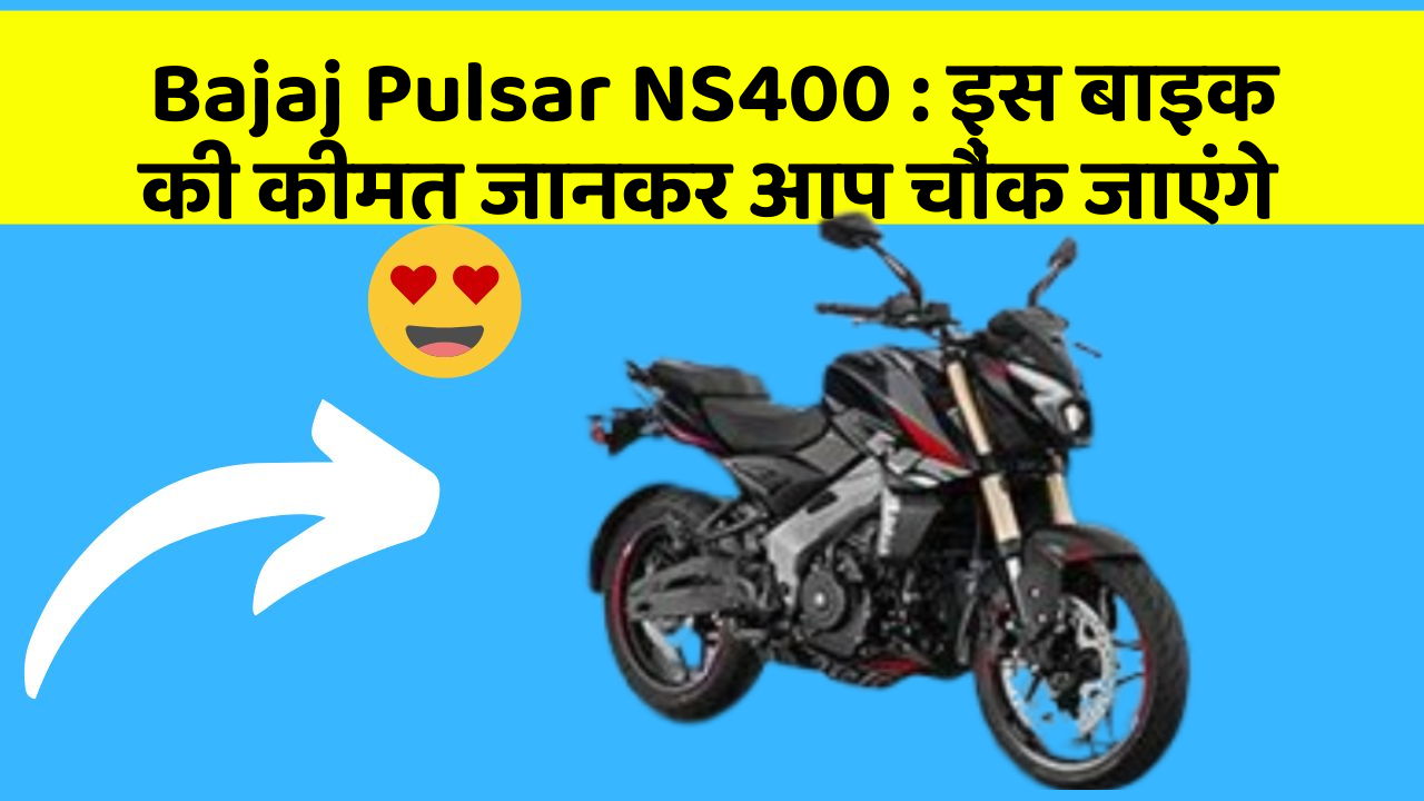 Bajaj Pulsar NS400 : इस बाइक की कीमत जानकर आप चौंक जाएंगे