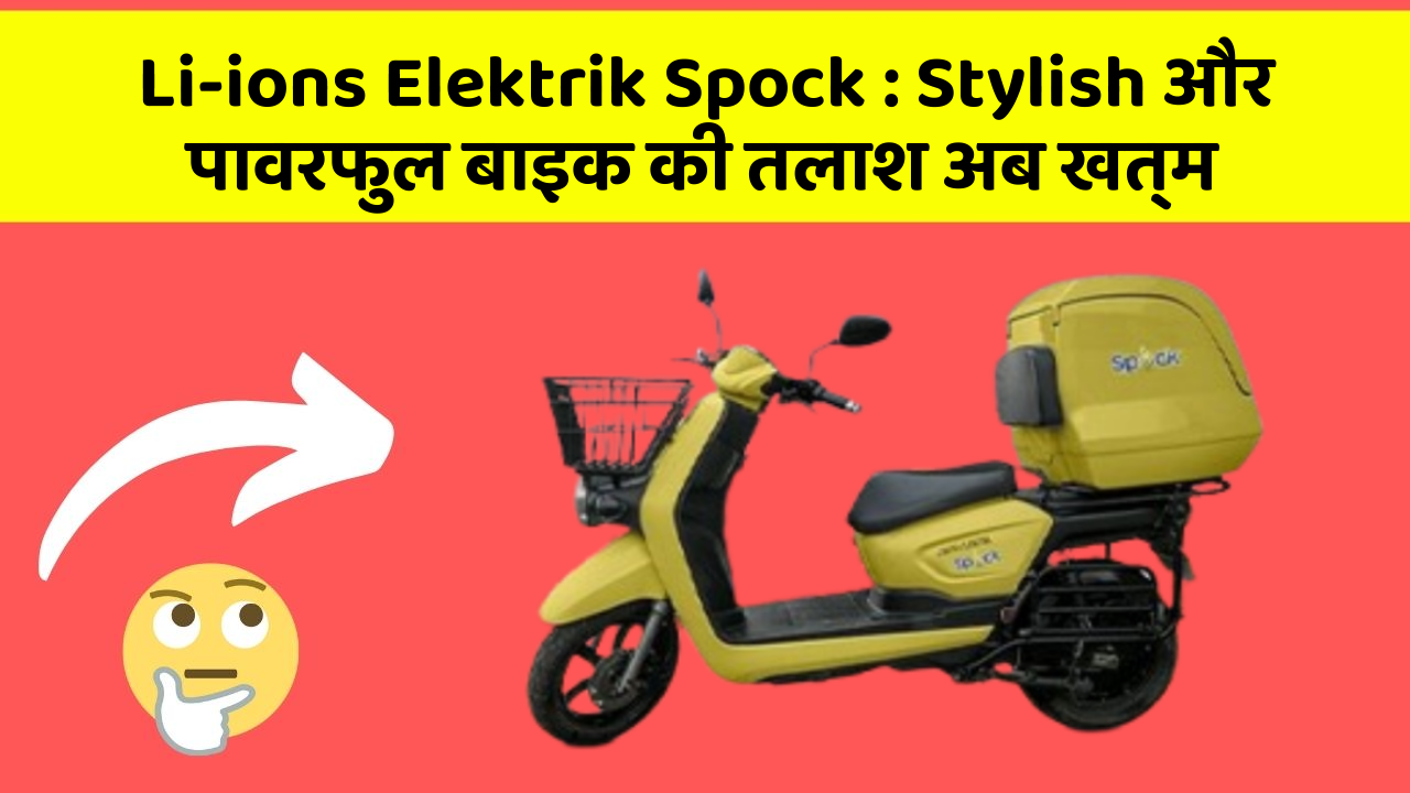 Li-ions Elektrik Spock: क्या आप जानते हैं कि आपकी कार में ये 5 फीचर हो सकते हैं?