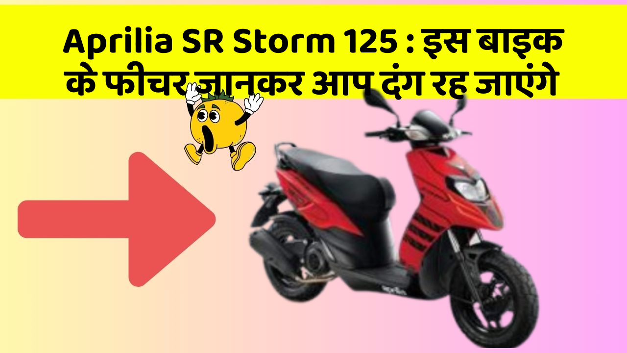Aprilia SR Storm 125: इस बाइक के फीचर जानकर आप दंग रह जाएंगे