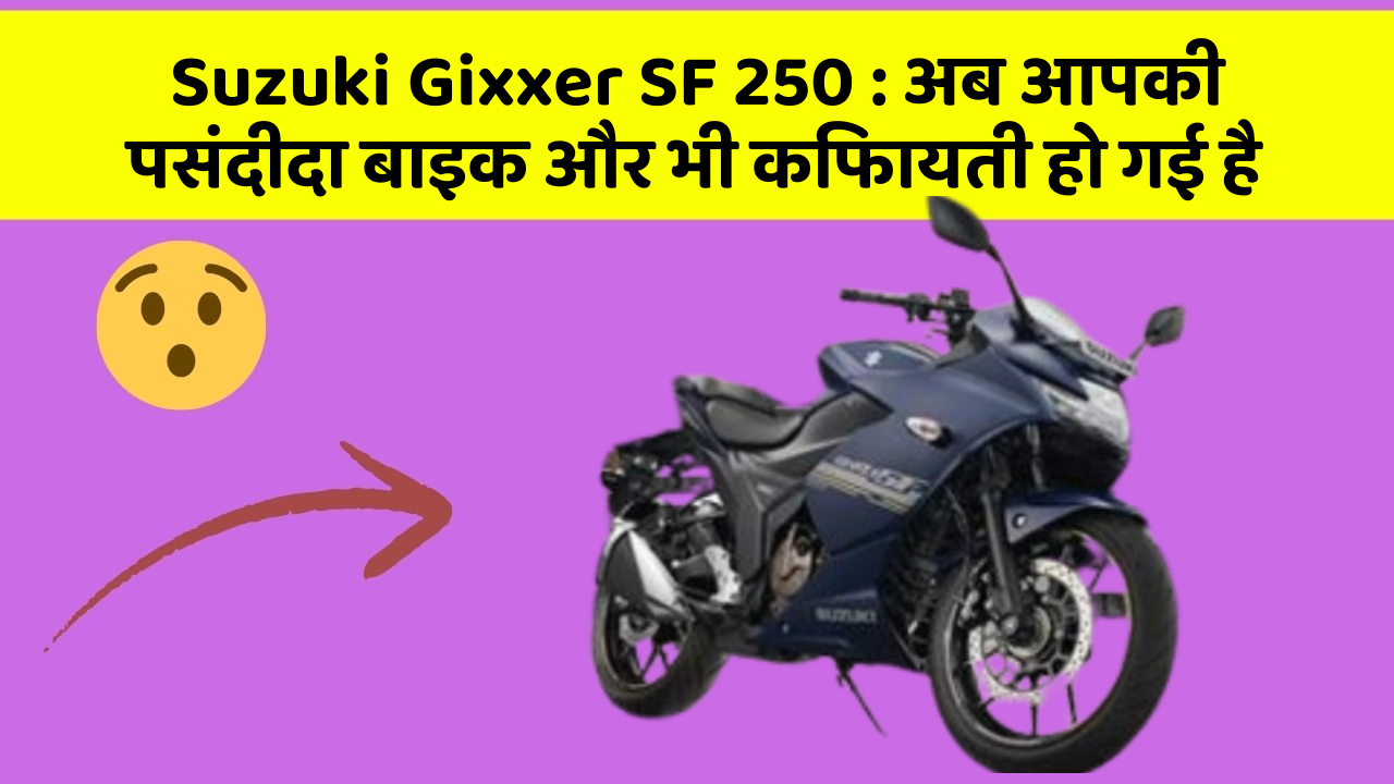 Suzuki Gixxer SF 250 : अब आपकी पसंदीदा बाइक और भी किफायती हो गई है