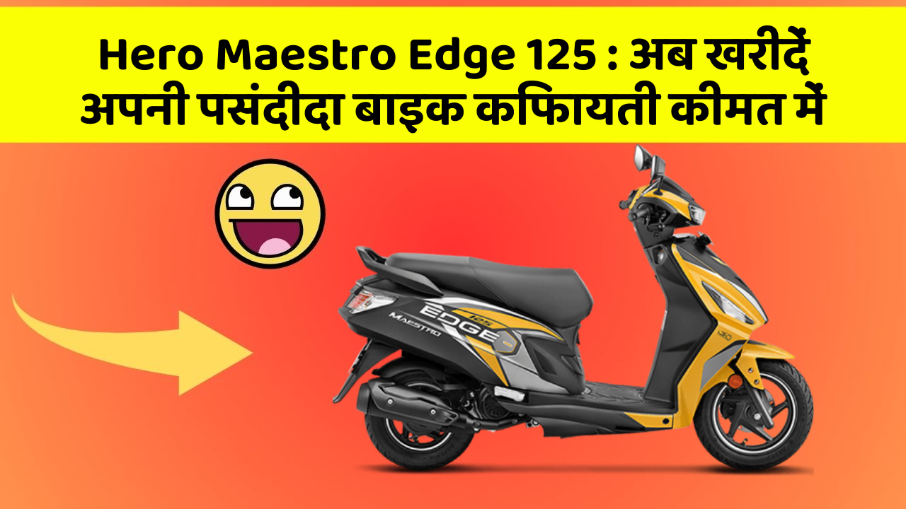 Hero Maestro Edge 125 : अब खरीदें अपनी पसंदीदा बाइक किफायती कीमत में