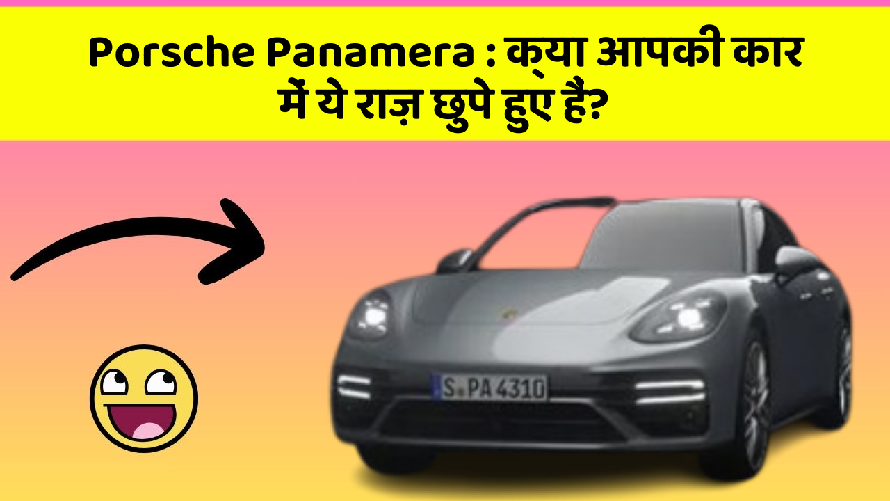 Porsche Panamera : क्या आपकी कार में ये राज़ छुपे हुए हैं?