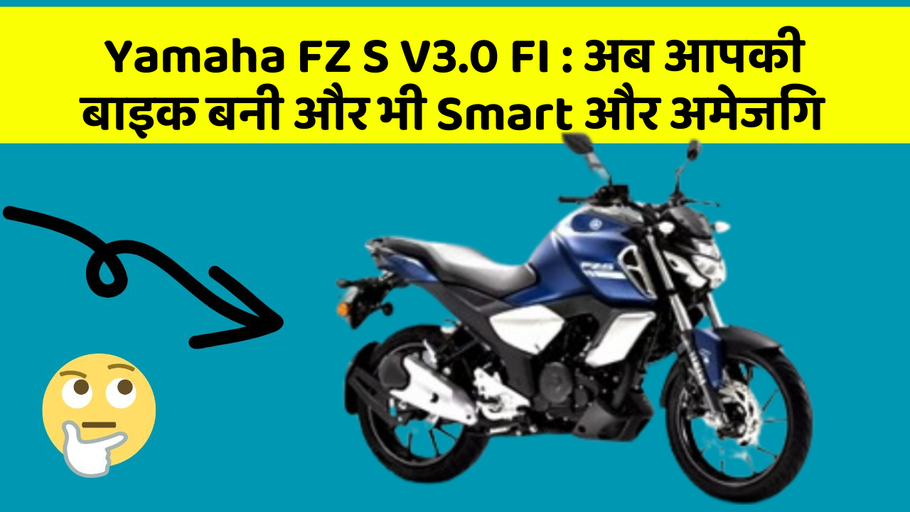 Yamaha FZ S V3.0 FI: जानिए वो फीचर जो आपकी कार में होने चाहिए!