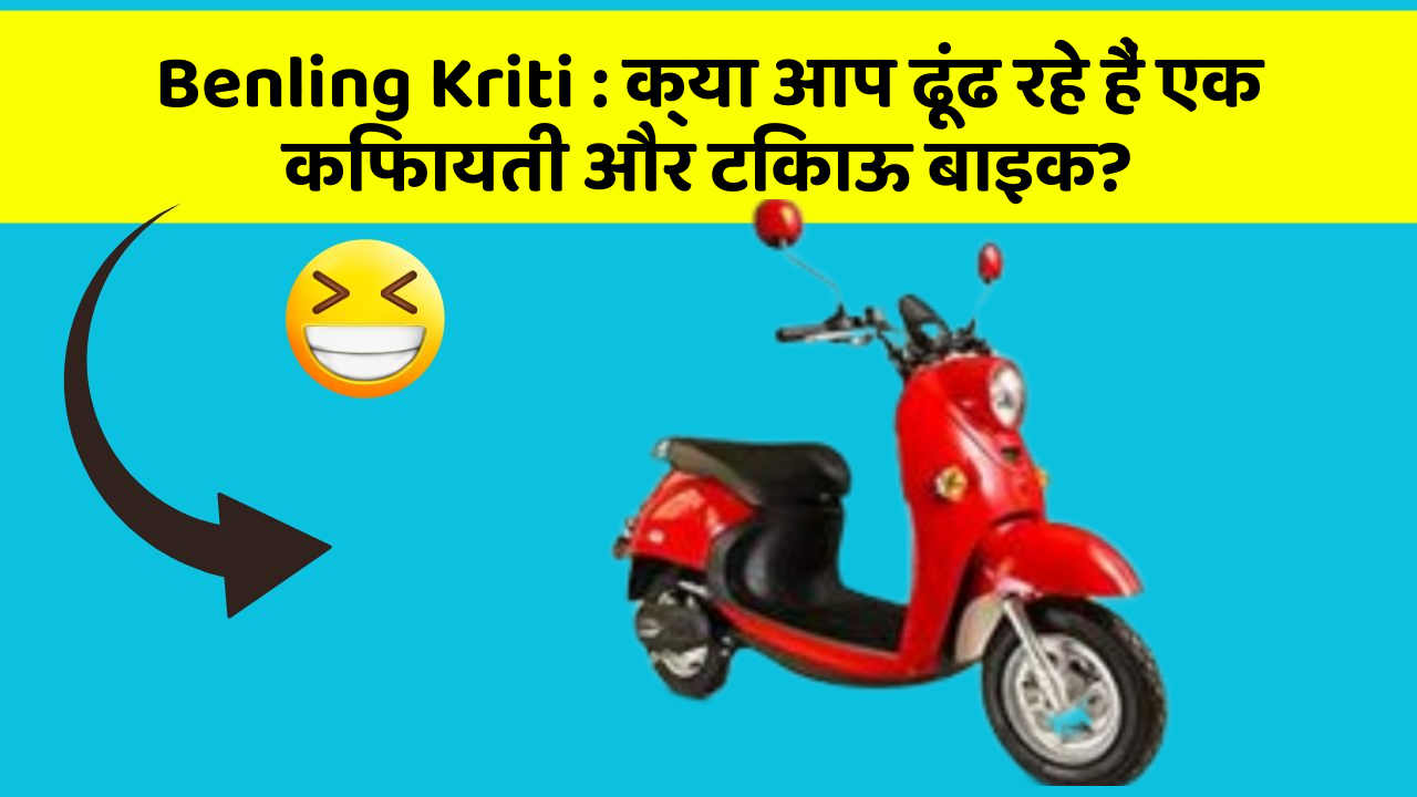 Benling Kriti: जानिए कार के इन नए फीचर के बारे में जो आपके लिए हैं जरूरी!
