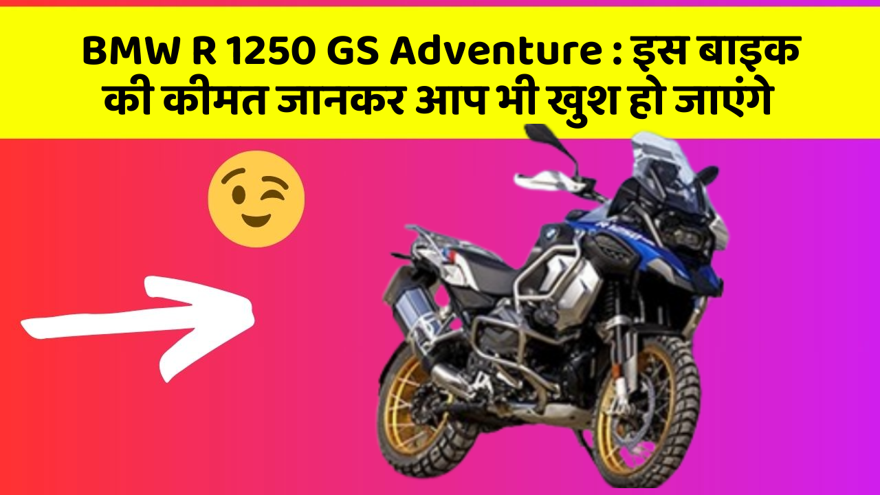 BMW R 1250 GS Adventure : इस बाइक की कीमत जानकर आप भी खुश हो जाएंगे