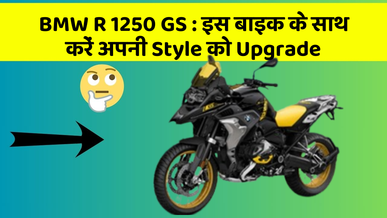 BMW R 1250 GS : इस बाइक के साथ करें अपनी Style को Upgrade