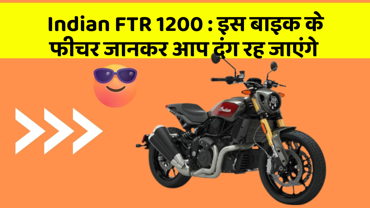 Indian FTR 1200:क्या आपकी कार में ये 7 फीचर हैं? जानिए उनका क्या है फायद!