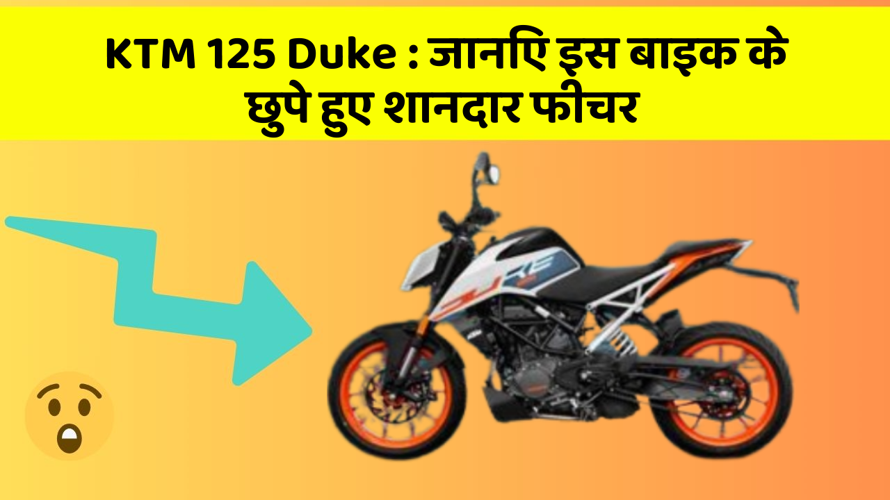 KTM 125 Duke: कार की दुनिया में आ रहा है एक नया बदलाव, जानिए क्या है ये खास फीचर!