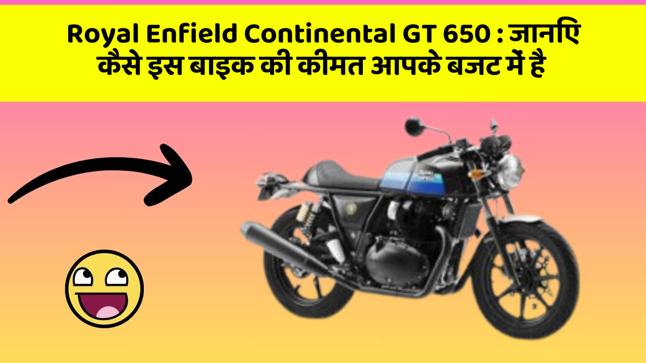 Royal Enfield Continental GT 650 : जानिए कैसे इस बाइक की कीमत आपके बजट में है