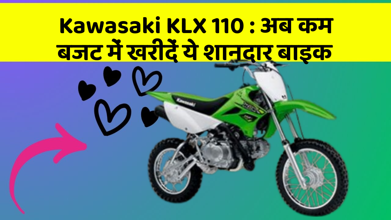 Kawasaki KLX 110: कार में ये फीचर बदल देगा आपकी Driving का अनुभव!