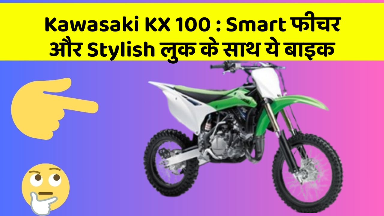 Kawasaki KX 100: Smart फीचर और Stylish लुक के साथ ये बाइक