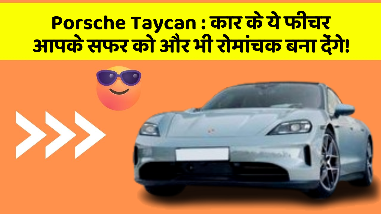 Porsche Taycan: कार के ये फीचर आपके सफर को और भी रोमांचक बना देंगे!