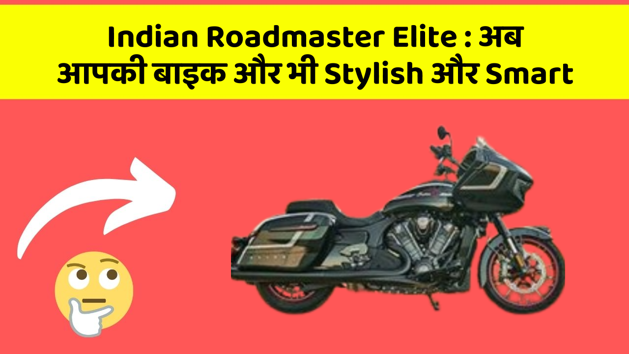 Indian Roadmaster Elite: क्या आपके पास इन Smart कार फीचर के साथ कार है?