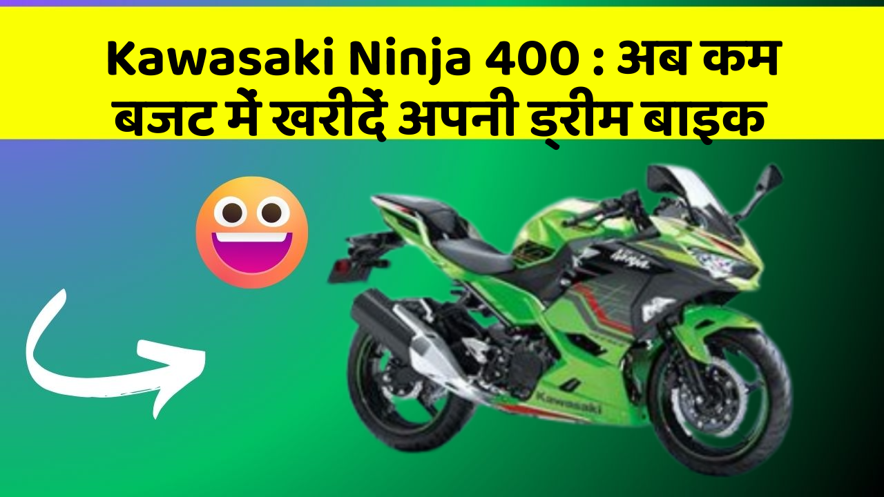 Kawasaki Ninja 400 : अब कम बजट में खरीदें अपनी ड्रीम बाइक