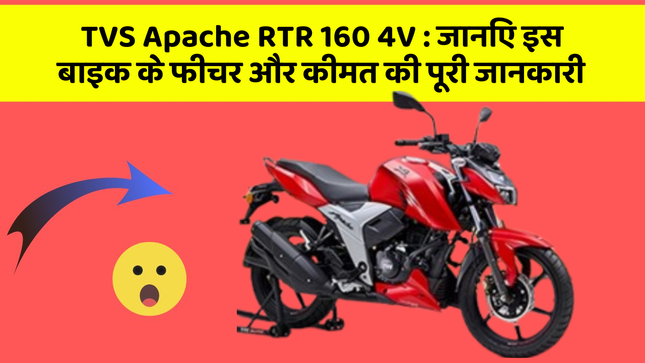 TVS Apache RTR 160 4V : जानिए इस बाइक के फीचर और कीमत की पूरी जानकारी
