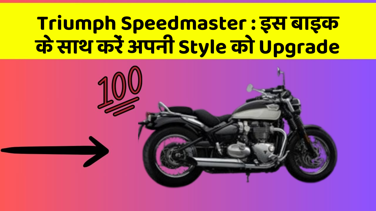 Triumph Speedmaster: जानिए कार के नए और Smart फीचर के बारे में!