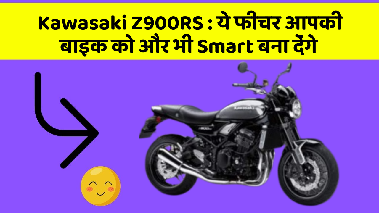 Kawasaki Z900RS: कार के इन फीचर को जानकर आप हैरान रह जाएंगे!
