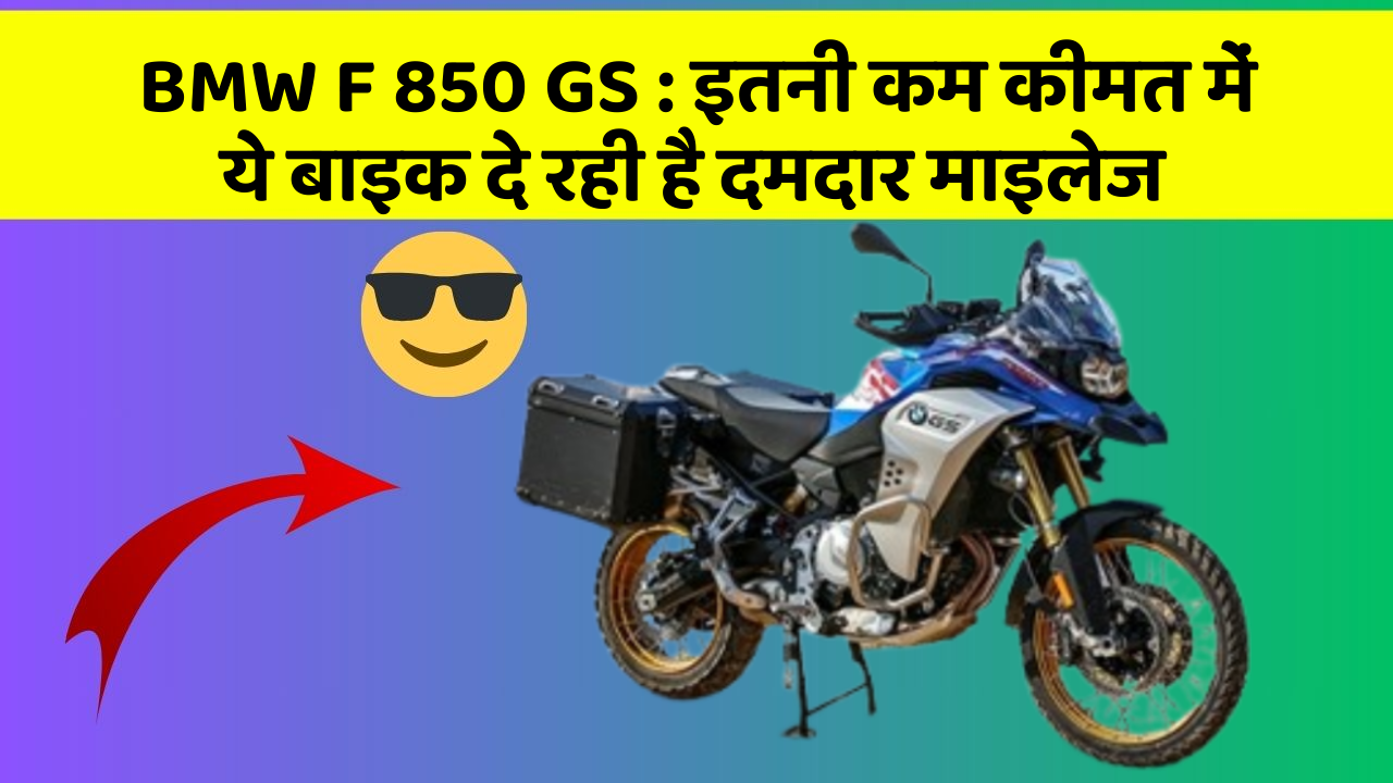 BMW F 850 GS : इतनी कम कीमत में ये बाइक दे रही है दमदार माइलेज
