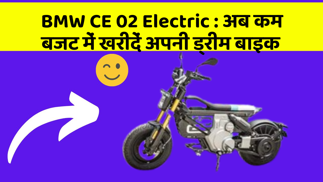 BMW CE 02 Electric : अब कम बजट में खरीदें अपनी ड्रीम बाइक