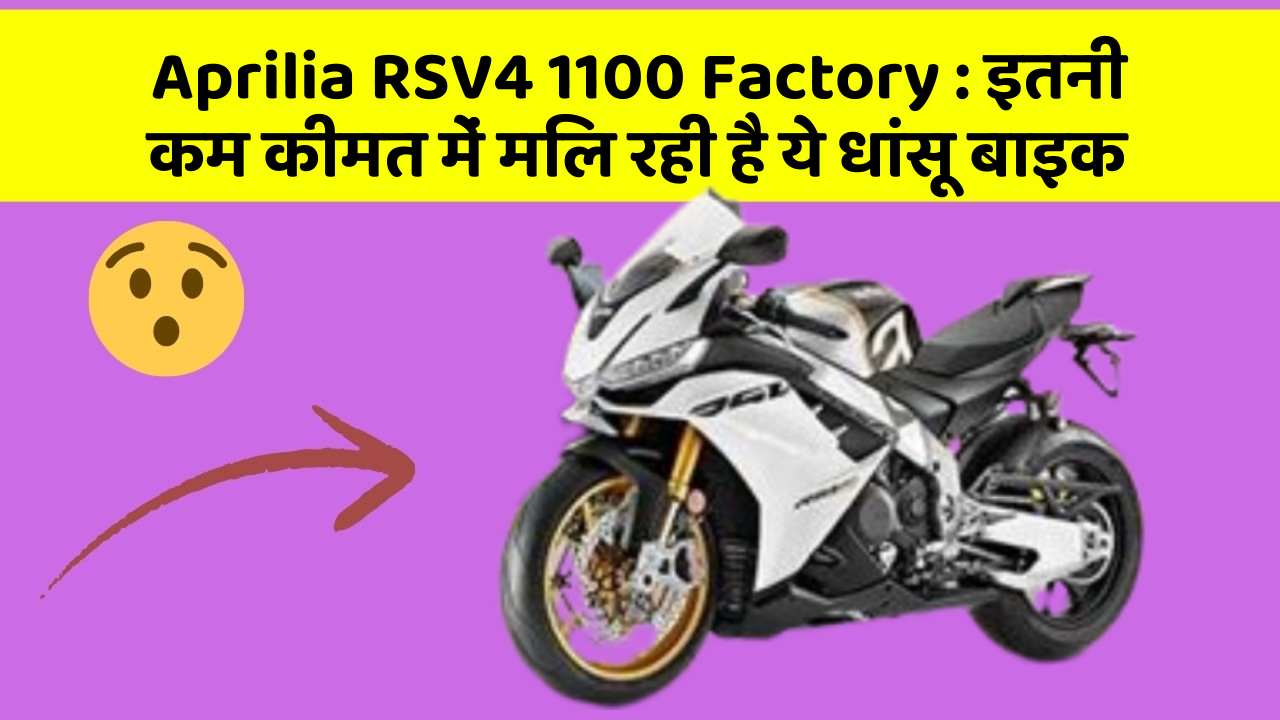 Aprilia RSV4 1100 Factory: ये कार फीचर आपकी कार को देगा एक नया रूप!