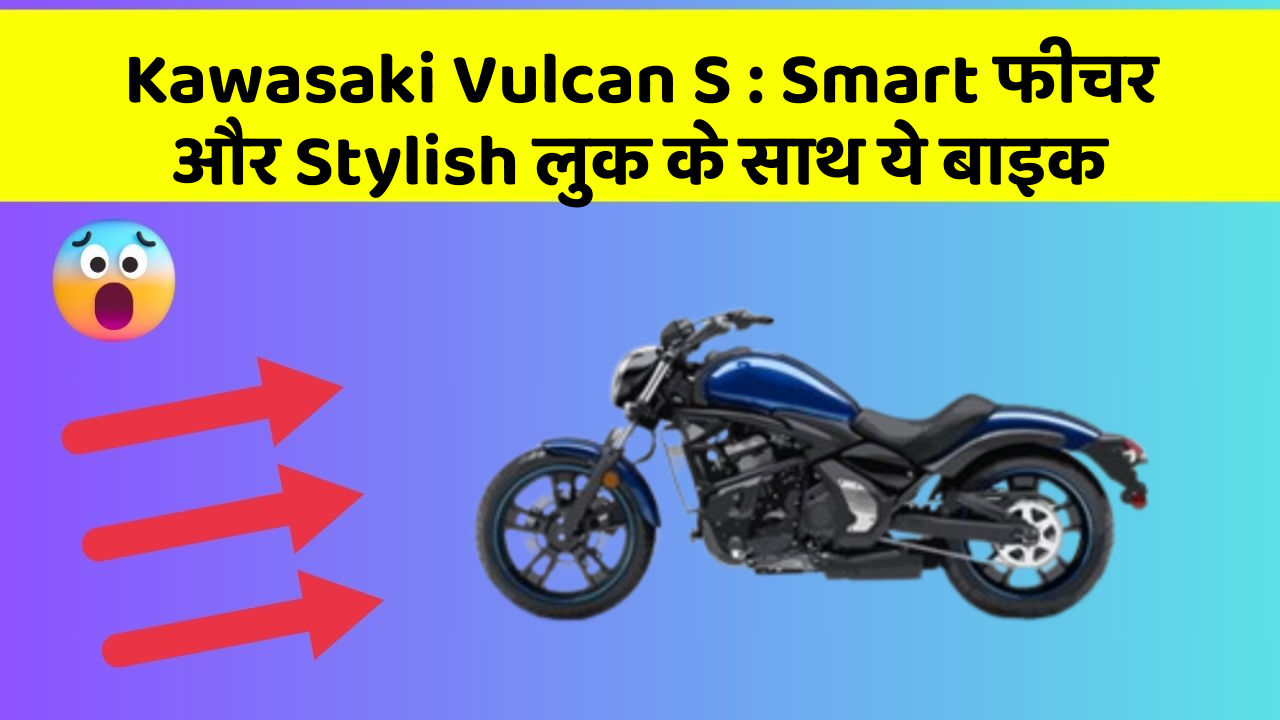 Kawasaki Vulcan S: ऐसी कारें जिनमें आपको मिलेंगे ये बेहतरीन फीचर!