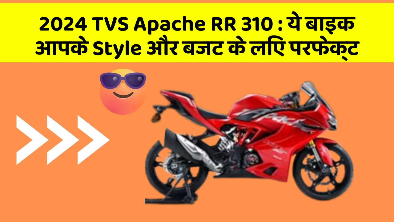 2024 TVS Apache RR 310: क्या आप अपनी कार में ये अद्भुत फीचर चाहते हैं?