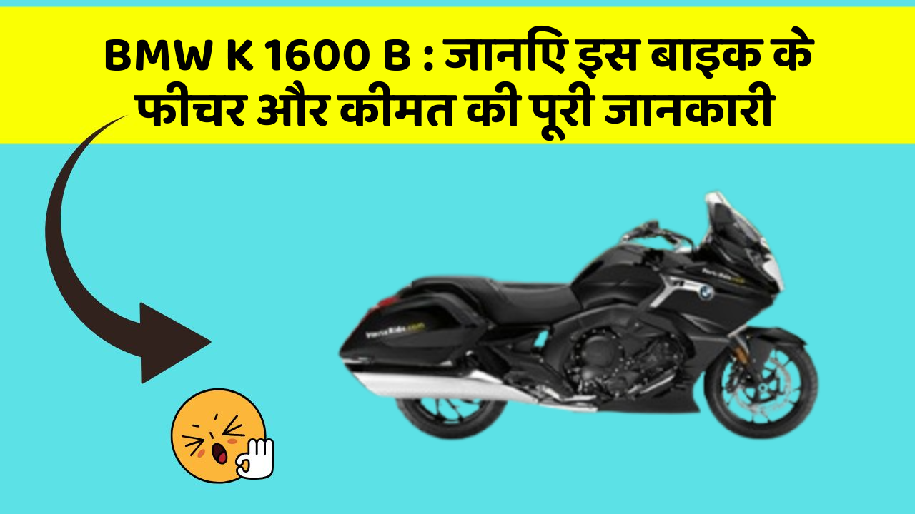 BMW K 1600 B : जानिए इस बाइक के फीचर और कीमत की पूरी जानकारी