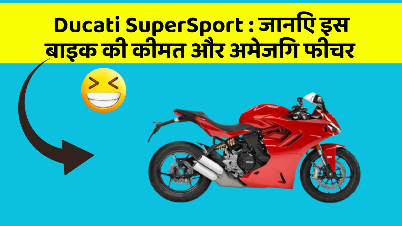 Ducati SuperSport : जानिए इस बाइक की कीमत और अमेजिंग फीचर