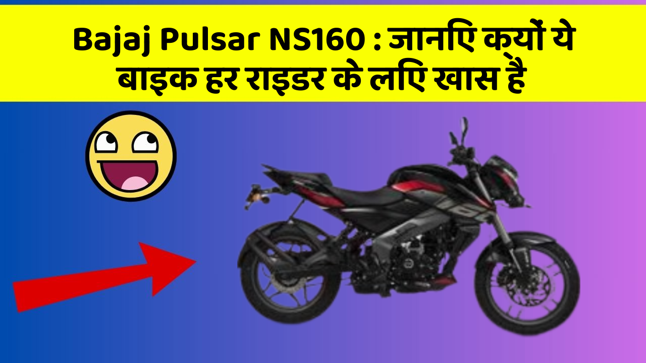Bajaj Pulsar NS160 : जानिए क्यों ये बाइक हर राइडर के लिए खास है