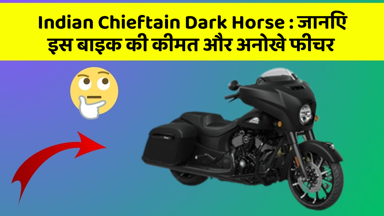 Indian Chieftain Dark Horse : जानिए इस बाइक की कीमत और अनोखे फीचर