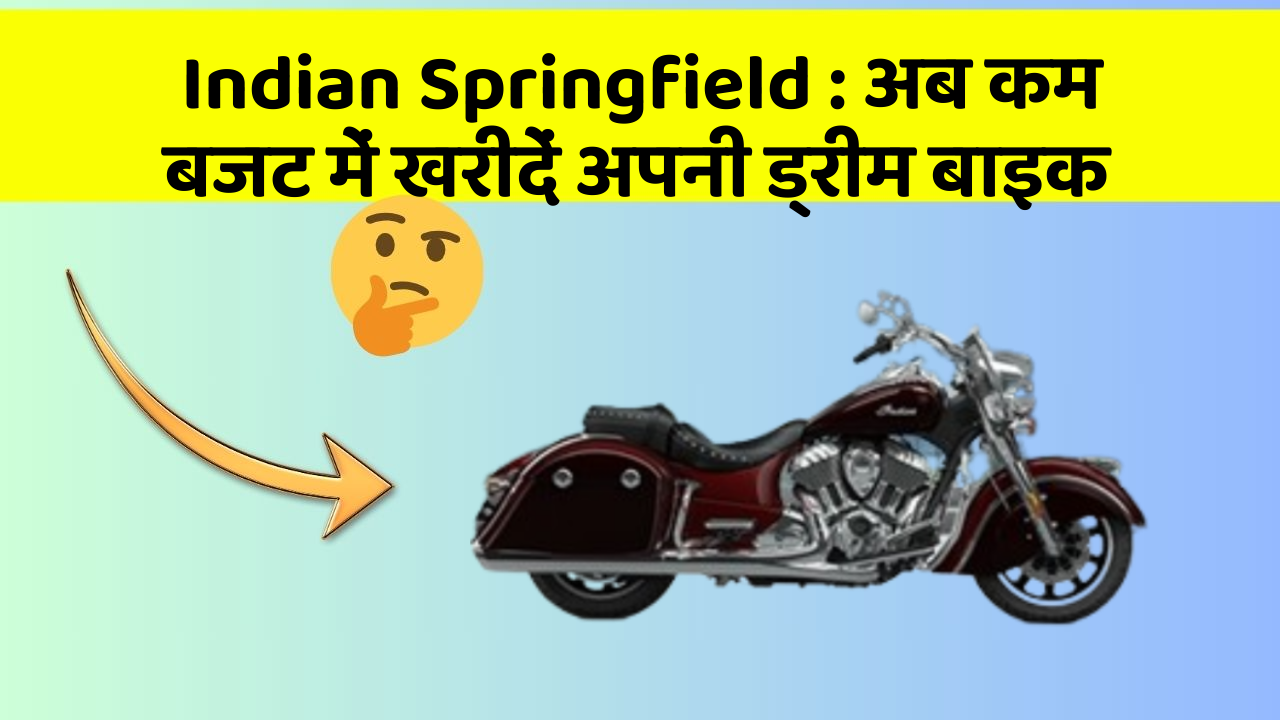 Indian Springfield: अब कम बजट में खरीदें अपनी ड्रीम बाइक