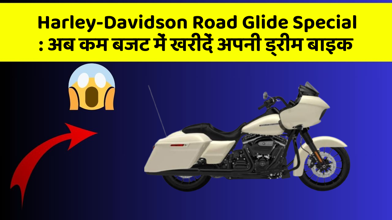 Harley-Davidson Road Glide Special : अब कम बजट में खरीदें अपनी ड्रीम बाइक