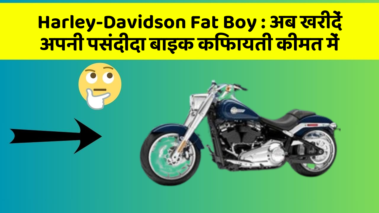 Harley-Davidson Fat Boy: क्या आपकी कार में ये खास फीचर मौजूद है?