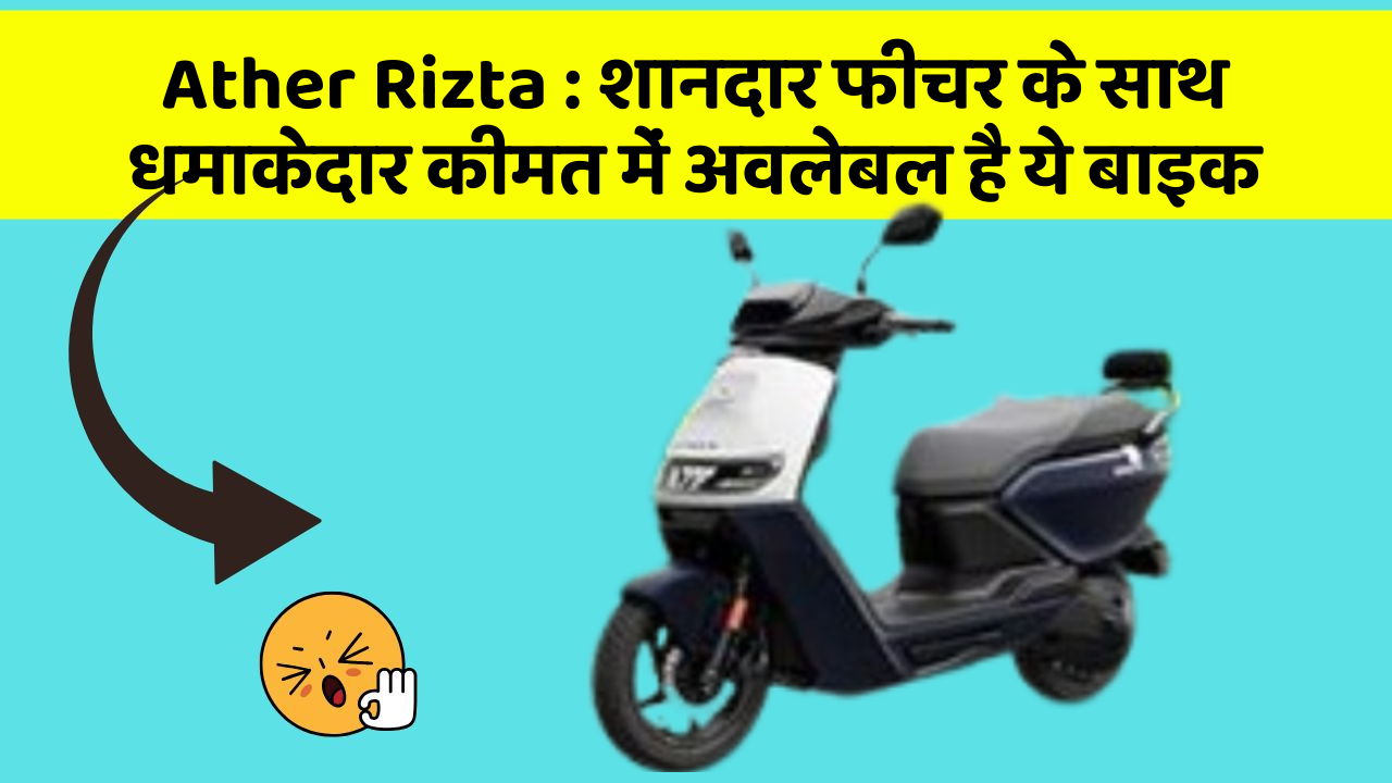 Ather Rizta: इन कार फीचर को जानकर आप हैरान रह जाएंगे!