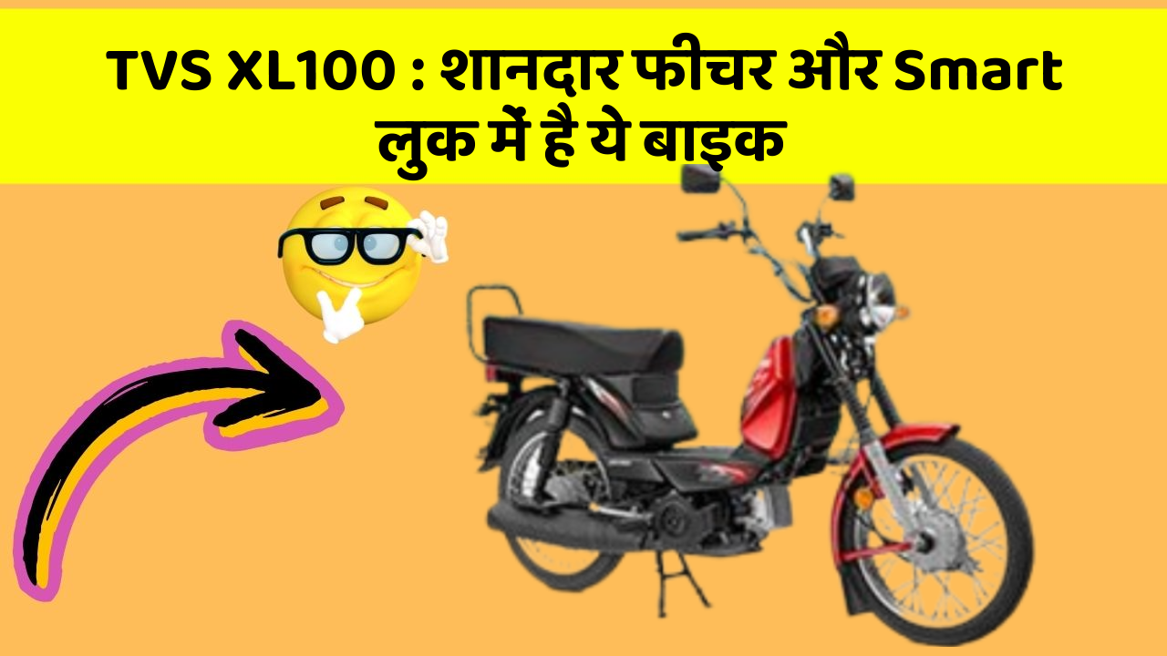 TVS XL100: कार के ये फीचर चुराएंगे आपका दिल!