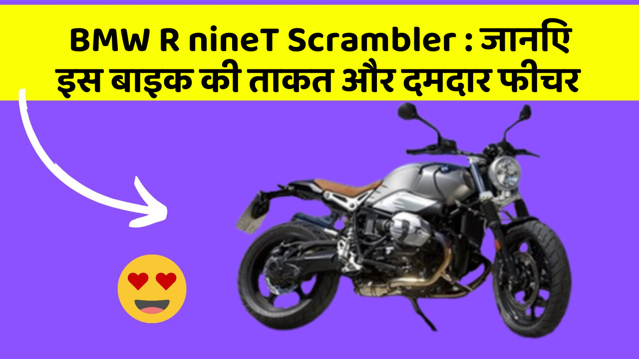 BMW R nineT Scrambler : जानिए इस बाइक की ताकत और दमदार फीचर