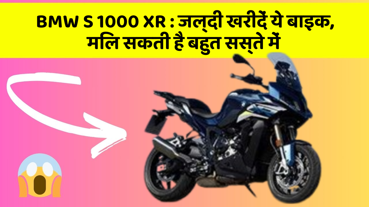 BMW S 1000 XR : जल्दी खरीदें ये बाइक, मिल सकती है बहुत सस्ते में