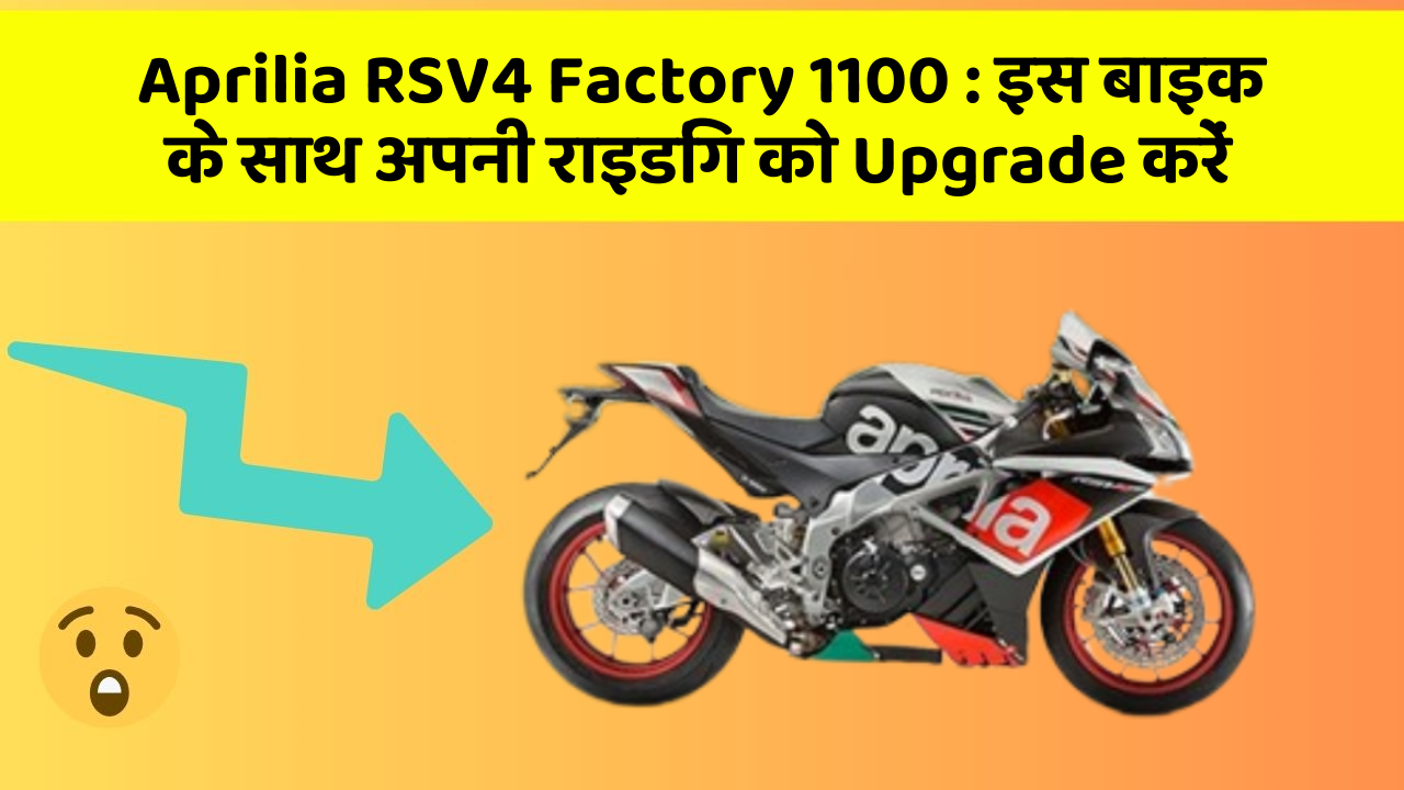 Aprilia RSV4 Factory 1100 : इस बाइक के साथ अपनी राइडिंग को Upgrade करें