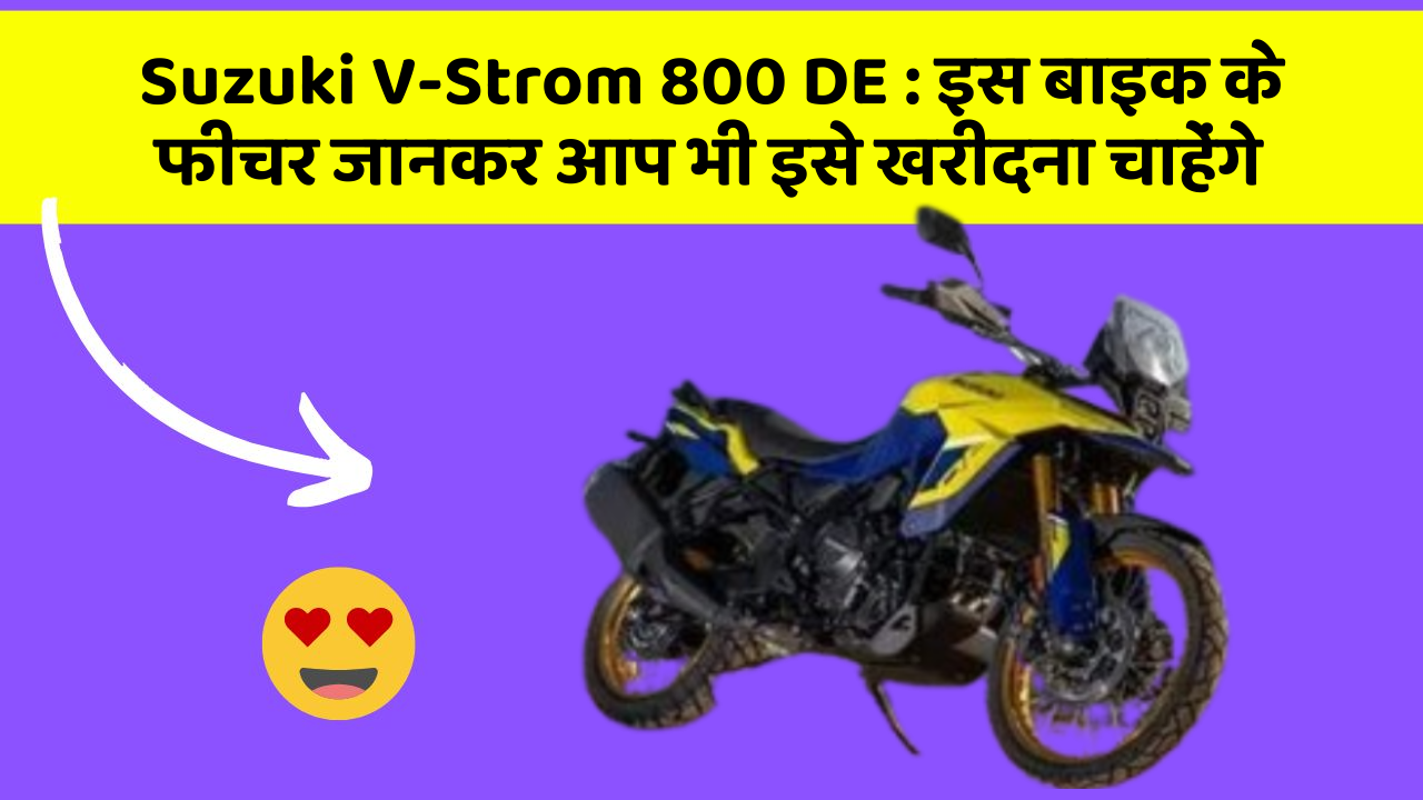 Suzuki V-Strom 800 DE : इस बाइक के फीचर जानकर आप भी इसे खरीदना चाहेंगे