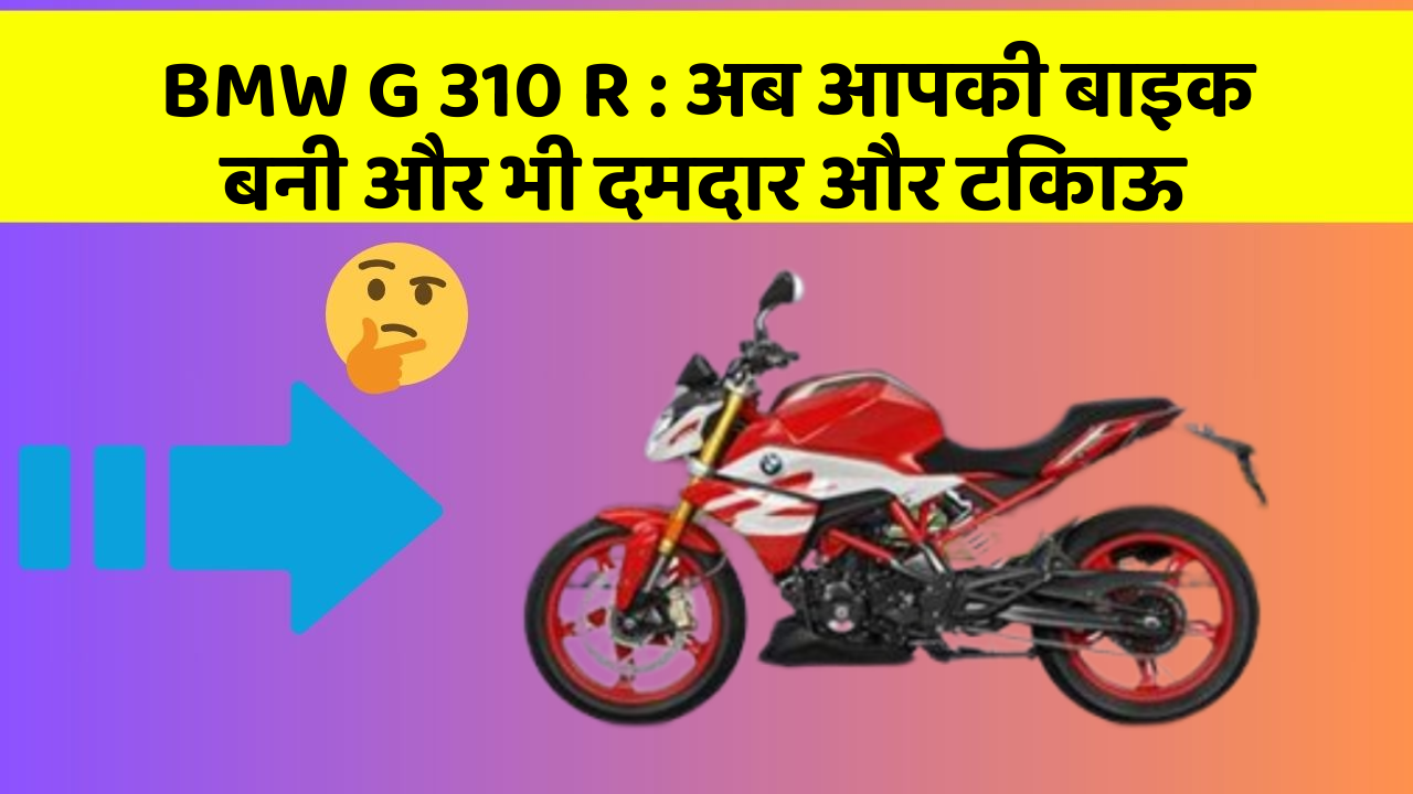 BMW G 310 R: क्या आपने अपनी कार में ये नयापन देखा है?