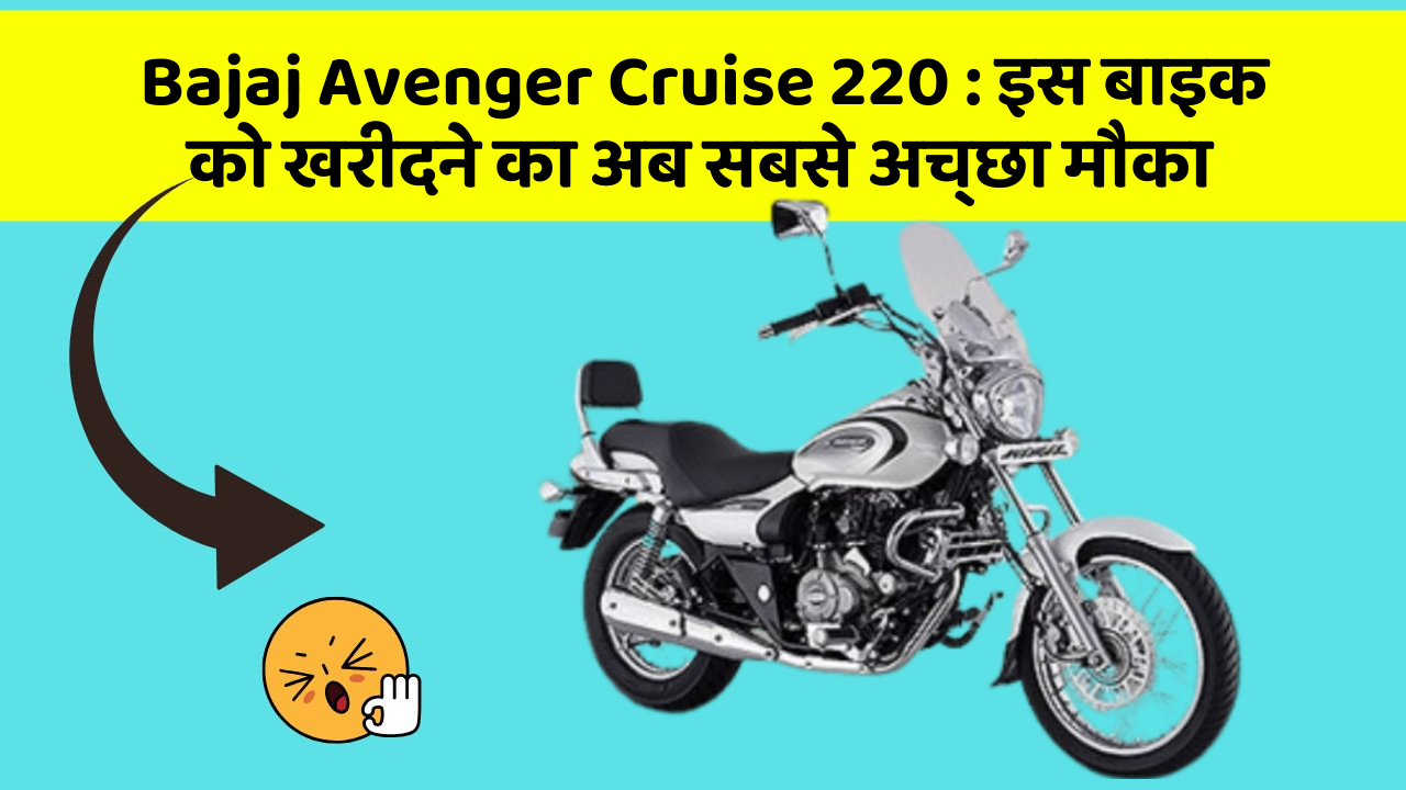 Bajaj Avenger Cruise 220: इन 7 कार फीचर से होगा आपका सफर और भी सुरक्षित!
