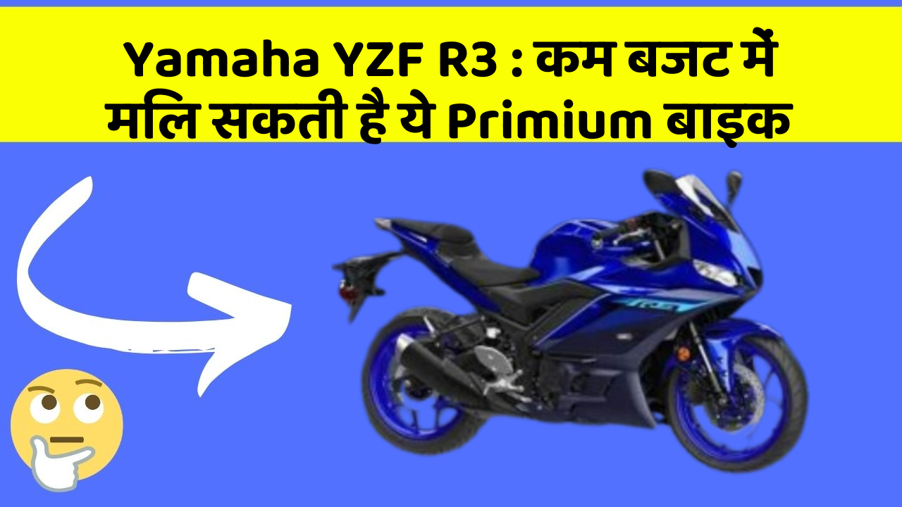 Yamaha YZF R3: कम बजट में मिल सकती है ये Primium बाइक