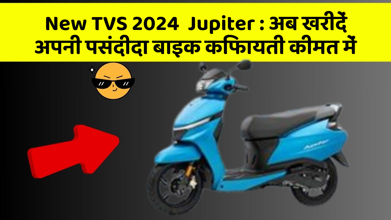 New TVS 2024  Jupiter : अब खरीदें अपनी पसंदीदा बाइक किफायती कीमत में