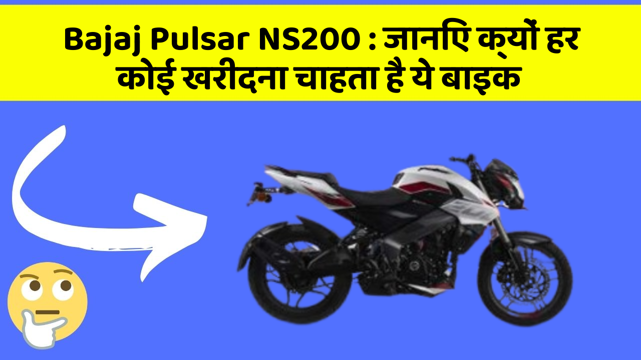 Bajaj Pulsar NS200 : जानिए क्यों हर कोई खरीदना चाहता है ये बाइक