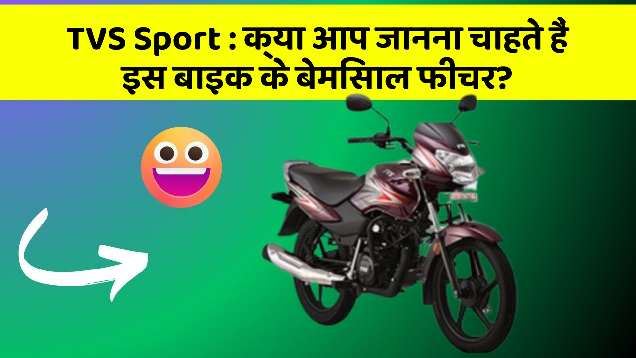 TVS Sport: क्या आप जानना चाहते हैं इस बाइक के बेमिसाल फीचर?