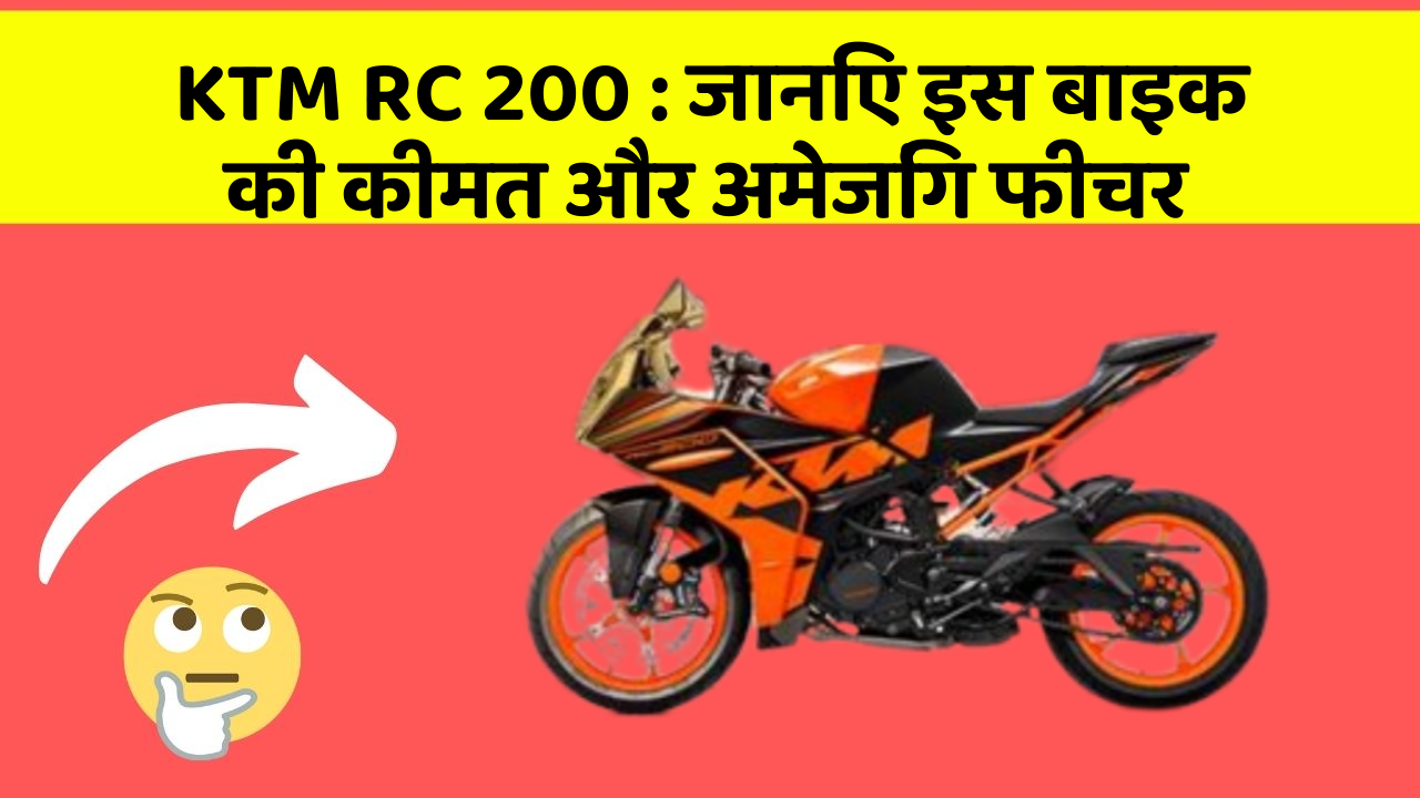 KTM RC 200 : जानिए इस बाइक की कीमत और अमेजिंग फीचर