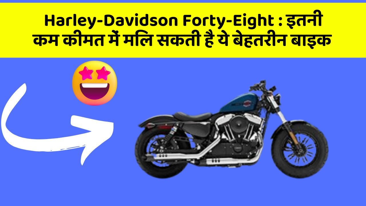 Harley-Davidson Forty-Eight : इतनी कम कीमत में मिल सकती है ये बेहतरीन बाइक