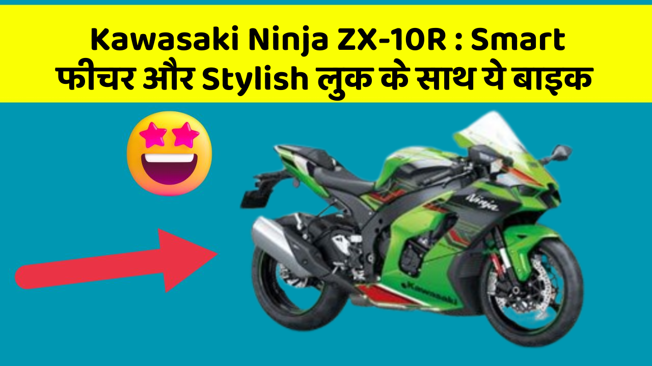 Kawasaki Ninja ZX-10R: Smart फीचर और Stylish लुक के साथ ये बाइक
