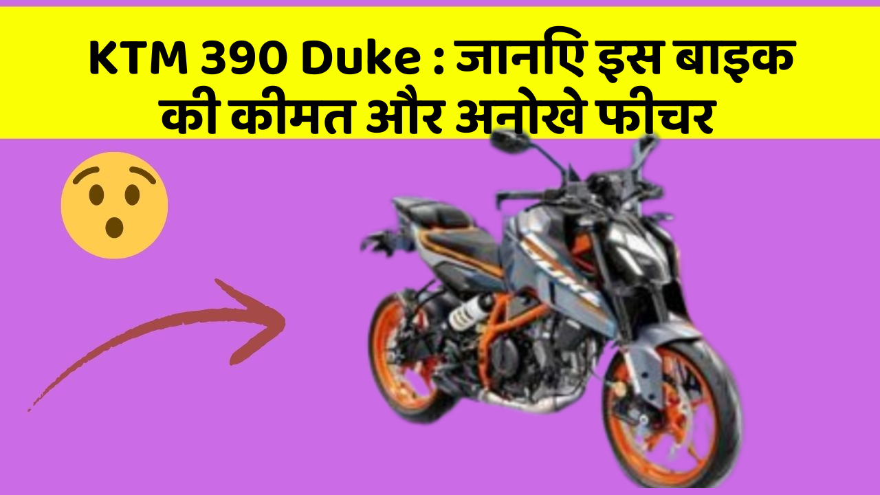 KTM 390 Duke: जानिए कार के ये फीचर आपकी Driving लाइफ को आसान बनाएंगे!